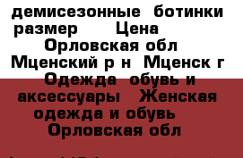 демисезонные  ботинки размер 37 › Цена ­ 1 000 - Орловская обл., Мценский р-н, Мценск г. Одежда, обувь и аксессуары » Женская одежда и обувь   . Орловская обл.